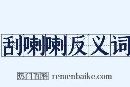 刮喇喇反义词是什么意思的图片